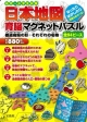 日本地図　育脳マグネットパズル