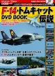 F－14・トムキャット伝説　DVD　BOOK