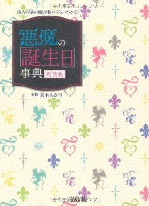 悪魔の 誕生日 事典 新装版 真木あかり 本 漫画やdvd Cd ゲーム アニメをtポイントで通販 Tsutaya オンラインショッピング 悪魔の 誕生日 事典 新装版 真木あかり 本 漫画やdvd Cd ゲーム アニメをtポイントで通販 Tsutaya オンラインショッピング
