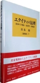 エクイティの法理　田島裕著作集5