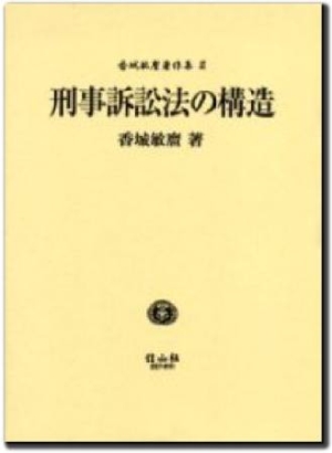 香城敏麿『刑事訴訟法の構造』