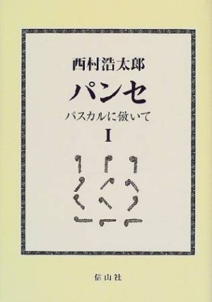 ブレーズ パスカル おすすめの新刊小説や漫画などの著書 写真集やカレンダー Tsutaya ツタヤ