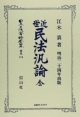 日本立法資料全集　別巻　近世民法汎論(466)