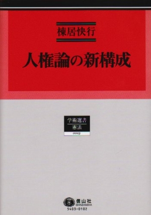 人権論の新構成 改版新装/信山社出版/棟居快行 - 人文/社会