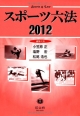 スポーツ六法　2012