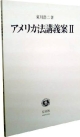 アメリカ法講義案(2)