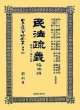 日本立法資料全集　別巻　民法疏義　擔保篇(792)