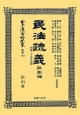 日本立法資料全集　別巻　民法疏義　證據篇(793)