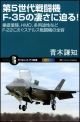 第5世代戦闘機　F－35の凄さに迫る！