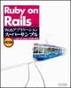 Ruby　on　Railsによる　Webアプリケーション　スーパーサンプル＜改訂版＞