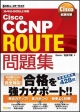 Cisco試験対策　Cisco　CCNP　ROUTE問題集