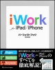 iWork　for　iPad／iPhone　パーフェクトブック