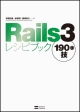 Rails3レシピブック　190の技