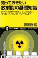 知っておきたい　放射能の基礎知識