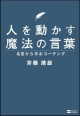 人を動かす魔法の言葉