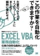 EXCEL　VBA業務自動化　仕事の効率を劇的に上げるノウハウ