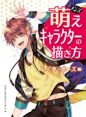 メンズ 萌えキャラクターの描き方 しぐさ ポーズ編 ユニバーサル パブリシング 本 漫画やdvd Cd ゲーム アニメをtポイントで通販 Tsutaya オンラインショッピング