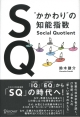SQ　Social　Quotient　“かかわり”の知能指数