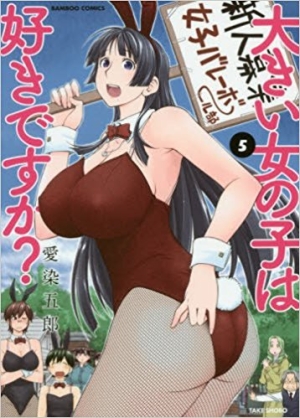 大きい女の子は好きですか？（5）/愛染五郎 本・漫画やDVD・CD・ゲーム