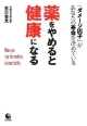 薬をやめると健康になる