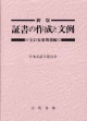 証書の作成と文例　全訂家事関係編