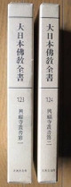 大日本佛教全書＜OD版＞　興福寺叢書(123)