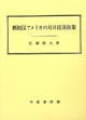 覇権国アメリカの対日経済政策