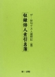 収録俳人索引名簿　ザ・俳句十万人歳時記〈春〉