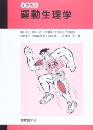 イラスト運動生理学/朝山正己 本・漫画やDVD・CD・ゲーム、アニメをT