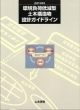 2001年制定環境負荷低減型土木構造物設計ガイドライン