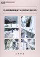 けい酸塩系表面含浸工法の設計施工指針（案）