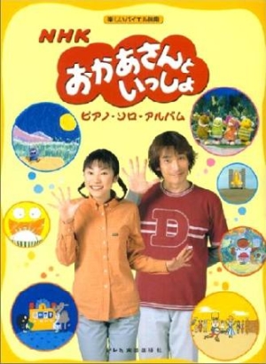 NHKおかあさんといっしょ／ピアノ・ソロ/ 本・漫画やDVD・CD・ゲーム、アニメをTポイントで通販 | TSUTAYA オンラインショッピング