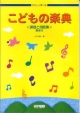 こどもの楽典　課題と問題集　解答付