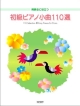 初級ピアノ小曲110選