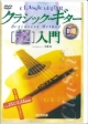 クラシック・ギター〔超〕入門　DVDマスターシリーズ