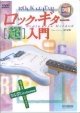 ロック・ギター〔超〕入門　DVDマスターシリーズ