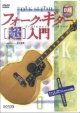 フォーク・ギター〔超〕入門　DVDマスターシリーズ