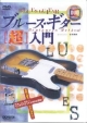 ブルース・ギター〔超〕入門　DVDマスターシリーズ