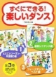 すぐにできる！楽しいダンス　全3巻