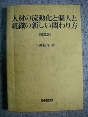 人材の流動化と個人と組織の新しい関わり方/二神枝保 本・漫画やDVD