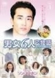 男女6人恋物語DVD－boxセット