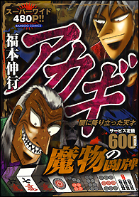 アカギ 闇に降り立った天才 魔物の闘牌/福本伸行 本・漫画やDVD・CD