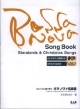 ポルトガル語で歌う　ボサノヴァ名曲集　スタンダード＆クリスマスソング・エディション　CD付