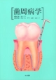 歯周病学