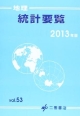 地理統計要覧　2013(53)
