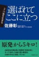 選ばれてここに立つ