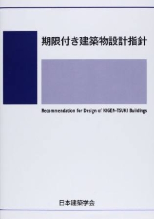 期限付き建築物設計指針 2013/日本建築学会 本・漫画やDVD・CD・ゲーム、アニメをTポイントで通販 | TSUTAYA オンラインショッピング