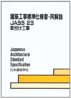 建築工事標準仕様書・同解説 JASS23 吹付け工事<第5版> 2006