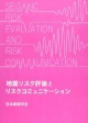 地震リスク評価とリスクコミュニケーション