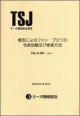 模型によるファン・ブロワの性能試験及び検査方法